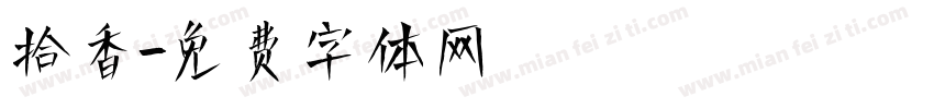 拾香字体转换