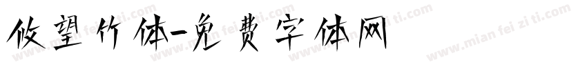 攸望竹体字体转换
