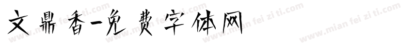 文鼎香字体转换