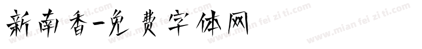 新南香字体转换