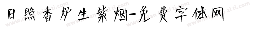 日照香炉生紫烟字体转换