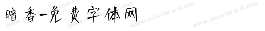 暗香字体转换