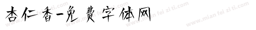 杏仁香字体转换