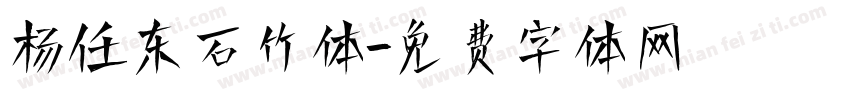 杨任东石竹体字体转换