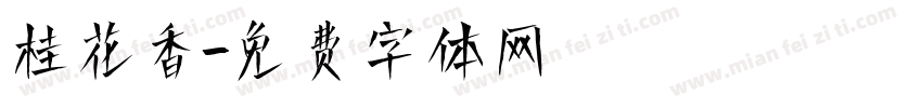 桂花香字体转换