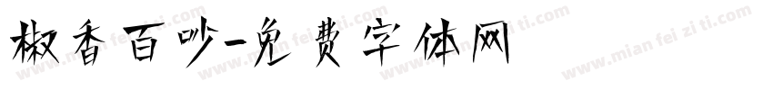 椒香百味字体转换