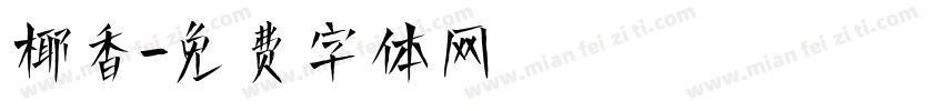 椰香字体转换
