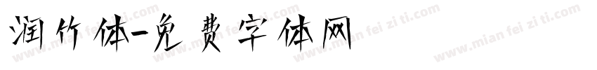 润竹体字体转换