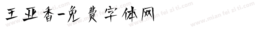 王亚香字体转换