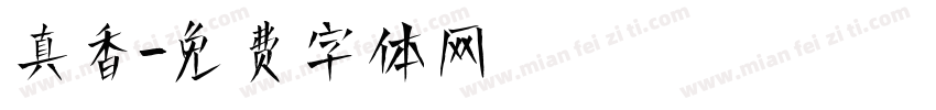 真香字体转换