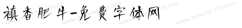 禛香肥牛字体转换