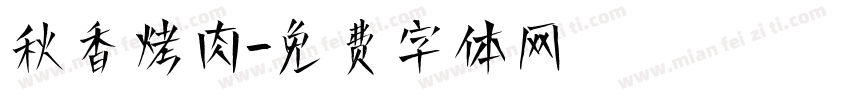秋香烤肉字体转换