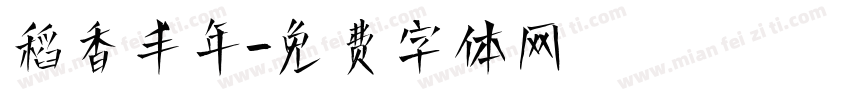 稻香丰年字体转换