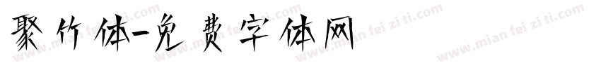 聚竹体字体转换