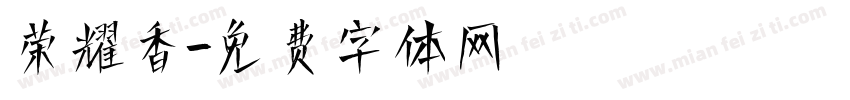 荣耀香字体转换
