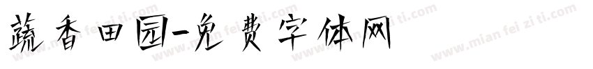 蔬香田园字体转换