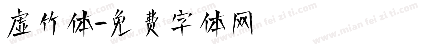 虚竹体字体转换