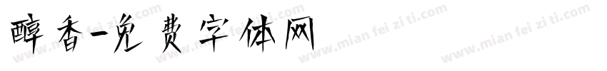 醇香字体转换