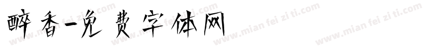 醉香字体转换