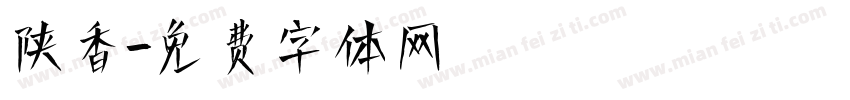 陕香字体转换