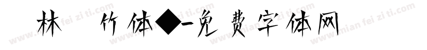 雲林呉竹体◆字体转换