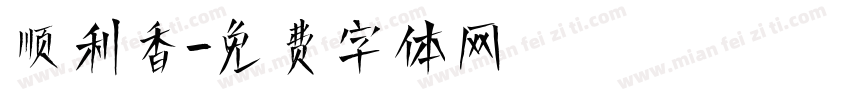 顺利香字体转换