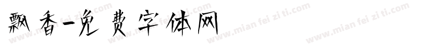 飘香字体转换