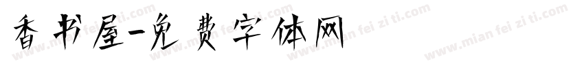香书屋字体转换