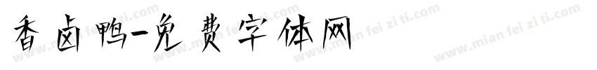 香卤鸭字体转换