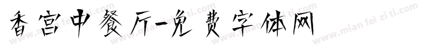 香宫中餐厅字体转换