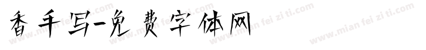 香手写字体转换