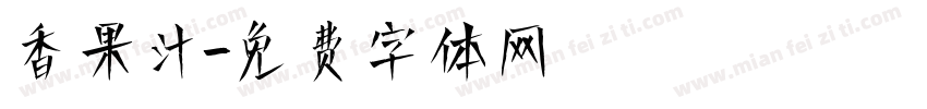 香果汁字体转换