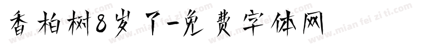 香柏树8岁了字体转换