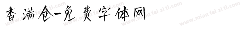 香满仓字体转换