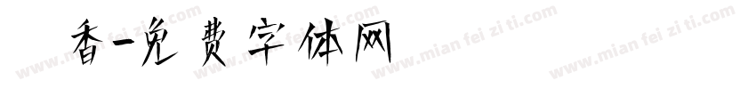 鮭香字体转换
