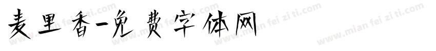 麦里香字体转换
