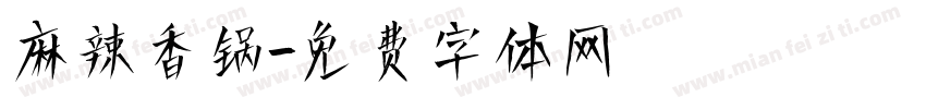 麻辣香锅字体转换