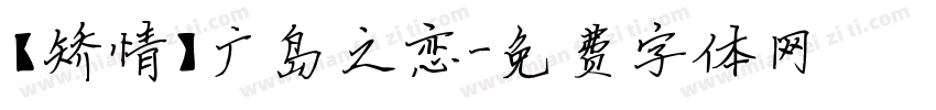 【矫情】广岛之恋字体转换
