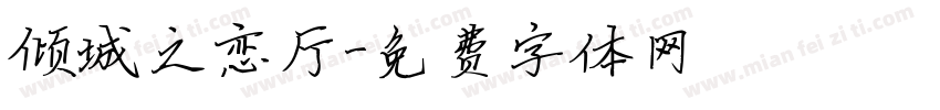 倾城之恋厅字体转换