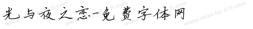 光与夜之恋字体转换