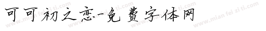 可可初之恋字体转换