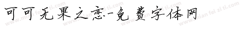 可可无果之恋字体转换