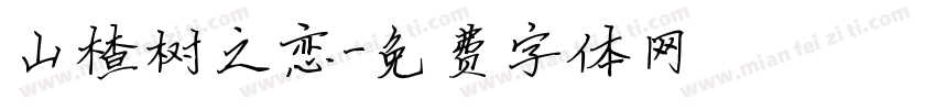 山楂树之恋字体转换