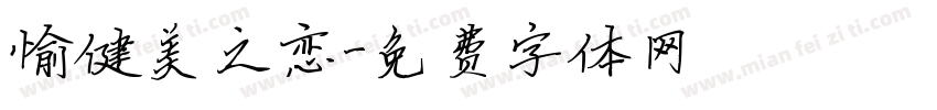 愉健美之恋字体转换