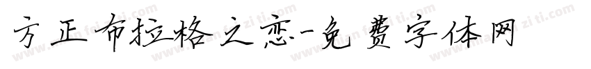方正布拉格之恋字体转换