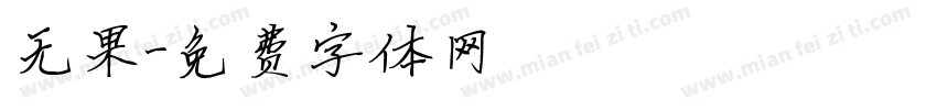 无果字体转换