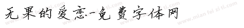 无果的爱恋字体转换