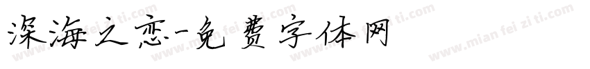 深海之恋字体转换