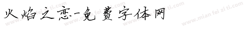 火焰之恋字体转换
