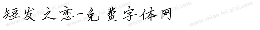 短发之恋字体转换